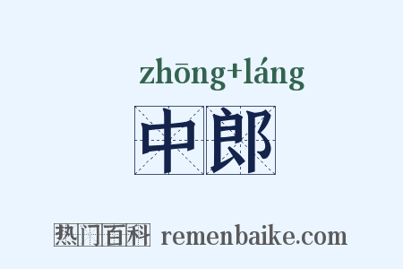 中郎是什么意思的图片